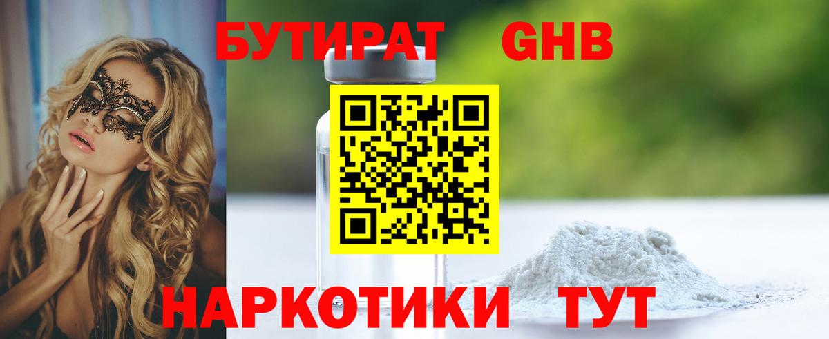 Бутират бутик Балтийск