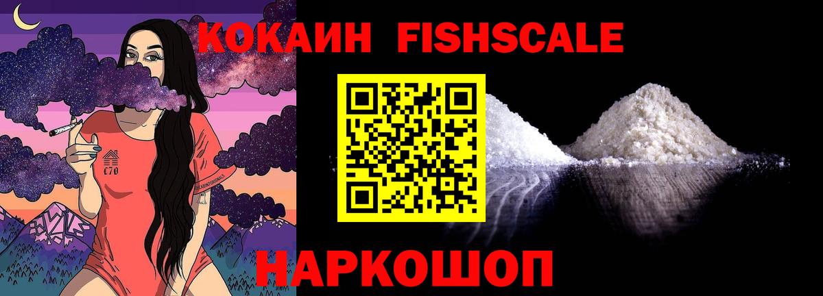 Кокаин  КОКАИН FishScale  Вход с VPN  Балтийск  Кокаин 97% 