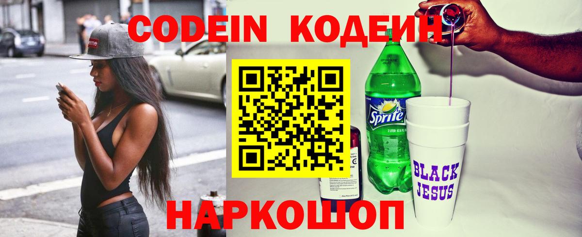 Кодеин напиток Lean (лин)  купить наркотик  Балтийск  Вход с VPN 